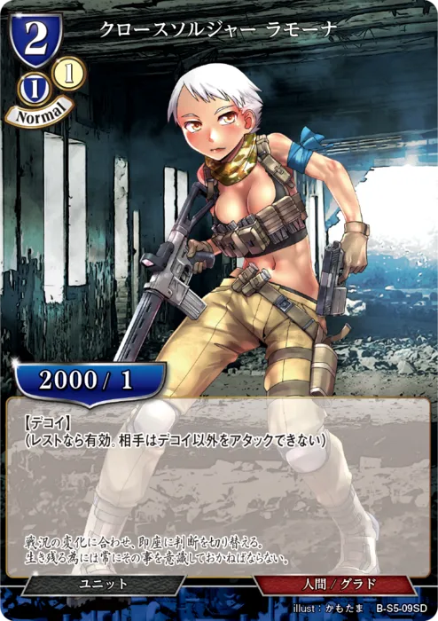 クロースソルジャー ラモーナ