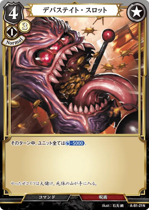 デバステイト・スロット