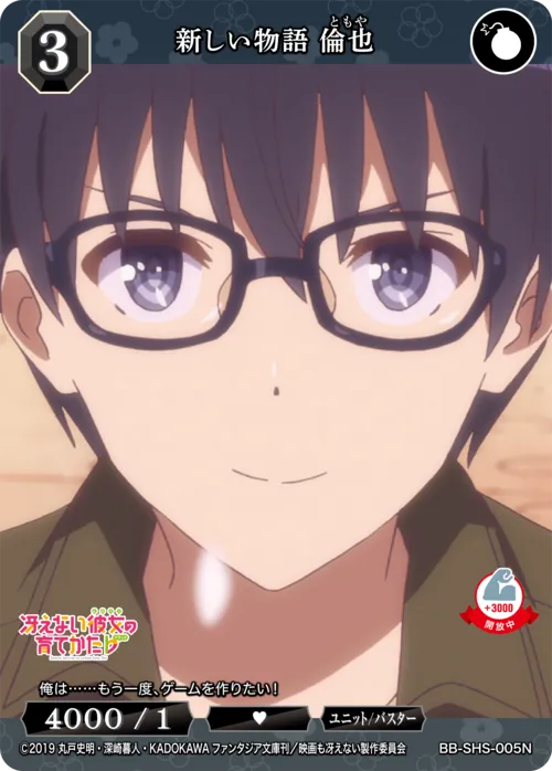 新しい物語 倫也