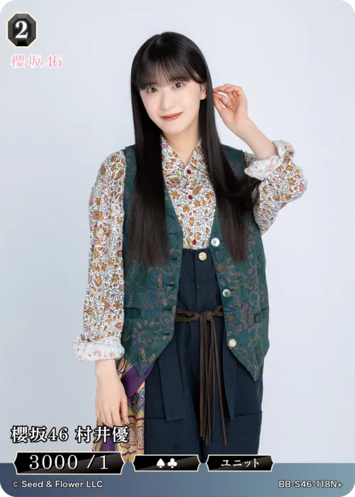 櫻坂46 村井優