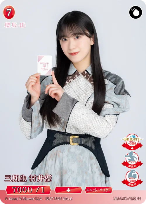 三期生 村井優
