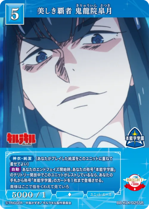 美しき覇者 鬼龍院皐月