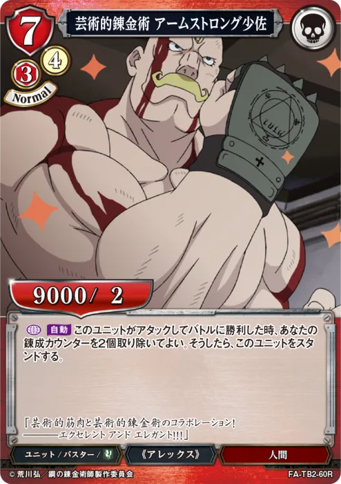 芸術的錬金術 アームストロング少佐