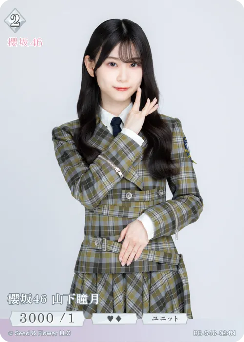 櫻坂46 山下瞳月