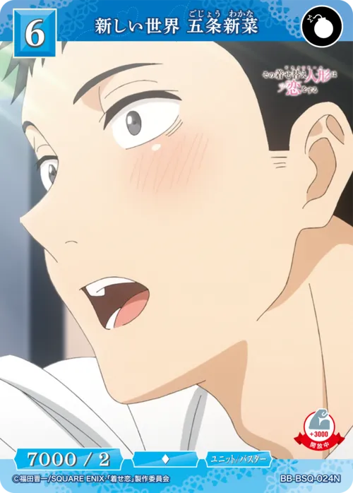 新しい世界 五条新菜