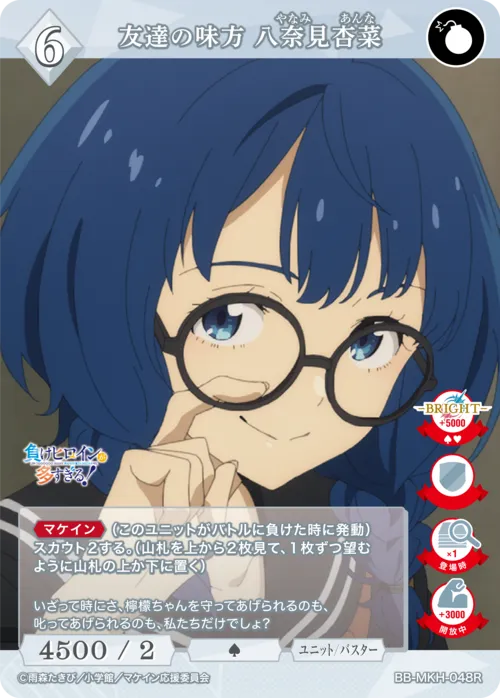 友達の味方 八奈見杏菜