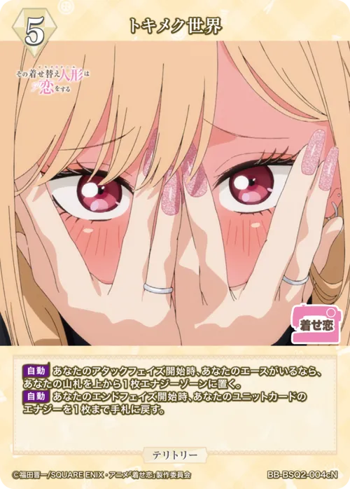 トキメク世界 (表)