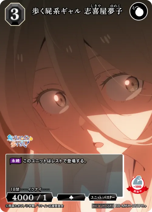 歩く屍系ギャル 志喜屋夢子