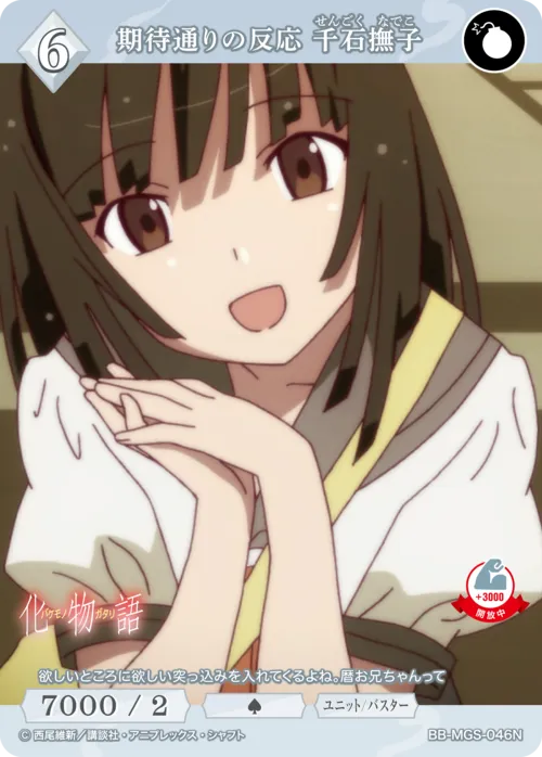 期待通りの反応 千石撫子