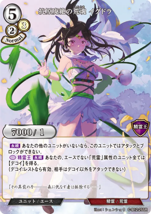 抗原廃絶の荒魂 イグドラ