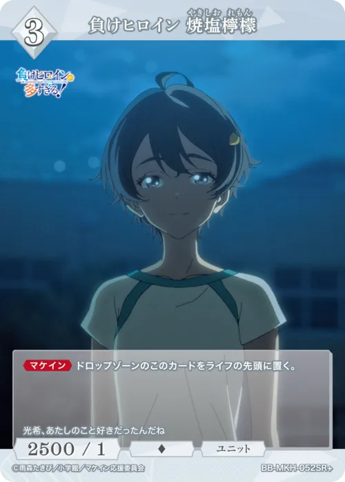 負けヒロイン 焼塩檸檬