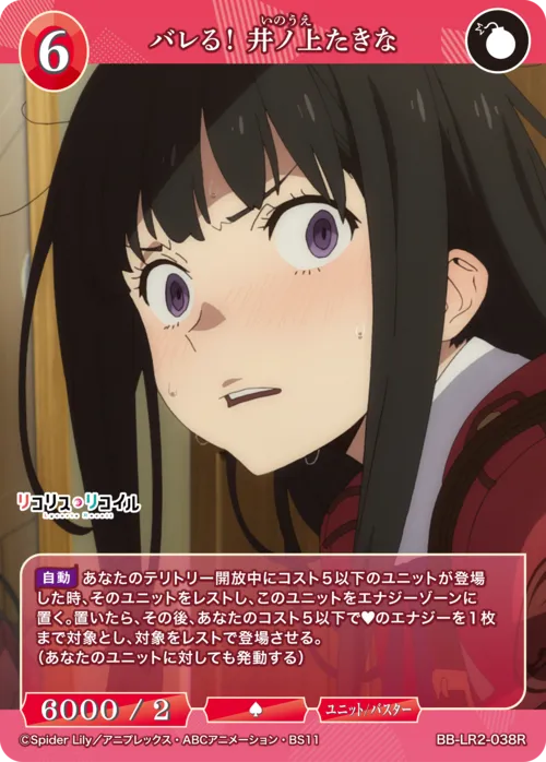 バレる! 井ノ上たきな