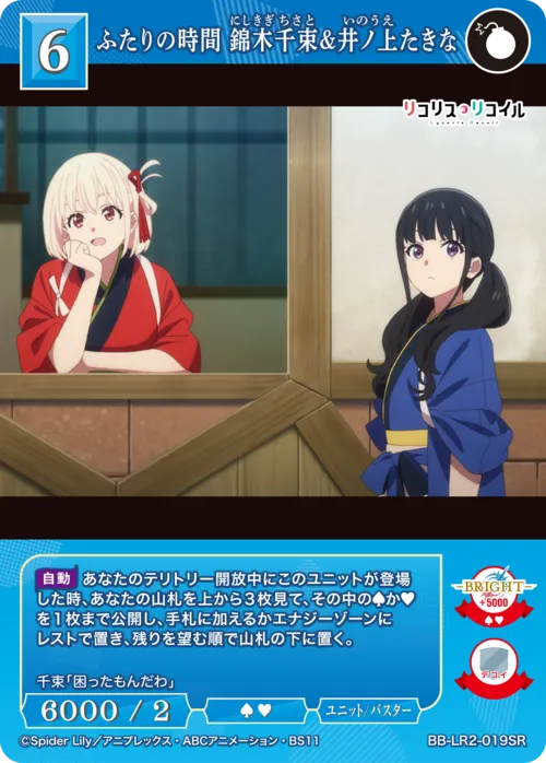 ふたりの時間 錦木千束&井ノ上たきな