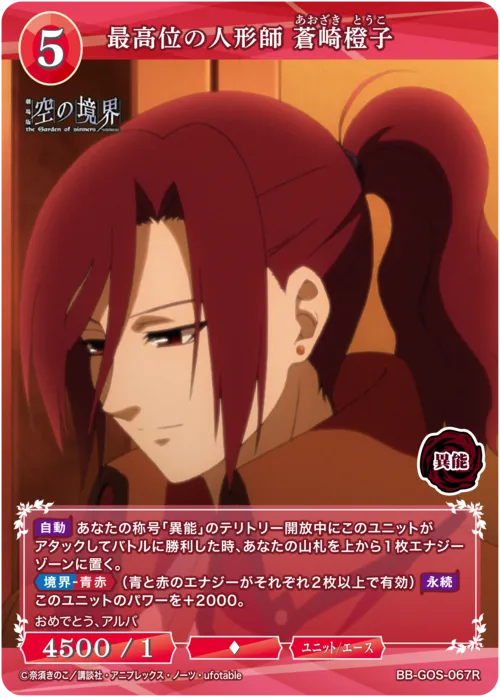 最高位の人形師 蒼崎橙子
