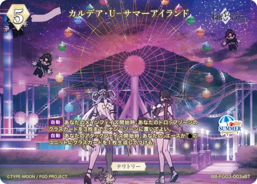 カルデア･Ｕ－サマーアイランド (表)