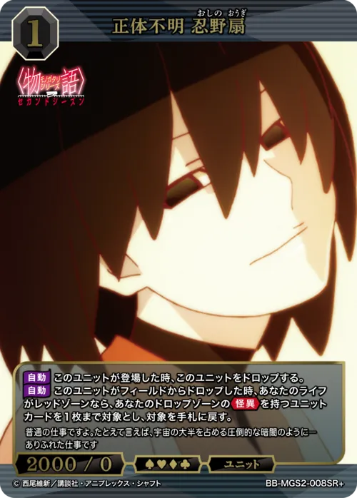 正体不明 忍野扇