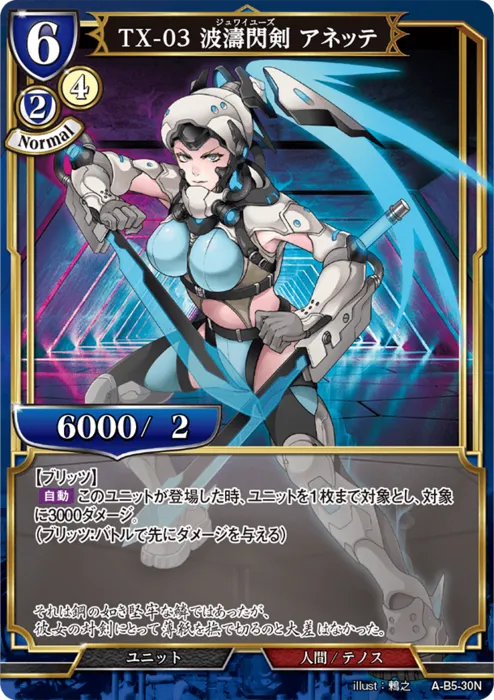 TX-03 波濤閃剣 アネッテ