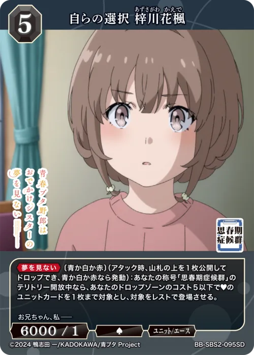 自らの選択 梓川花楓