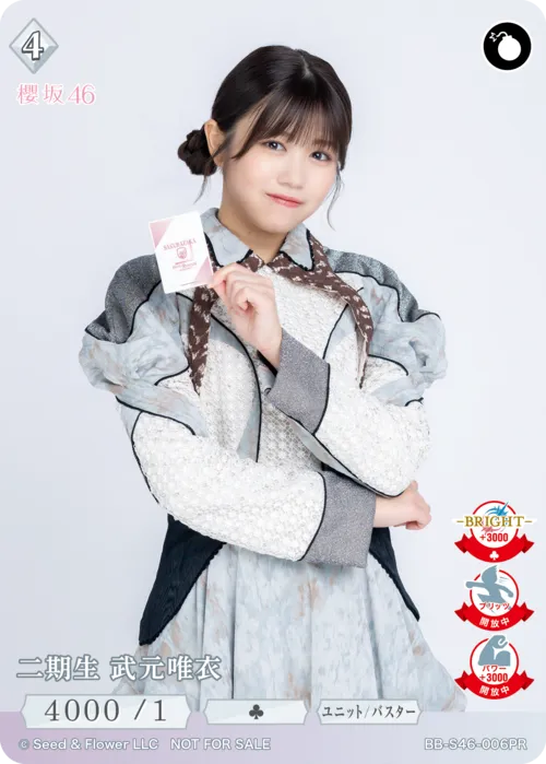 二期生 武元唯衣