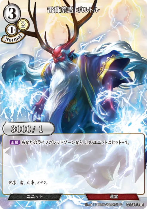 雷轟荒霊 ボルトル