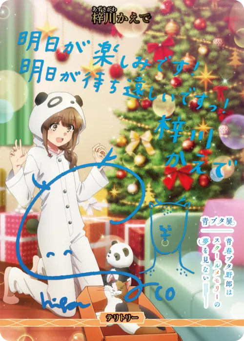 青春ブタ野郎はおでかけシスターの夢を見ない (裏)