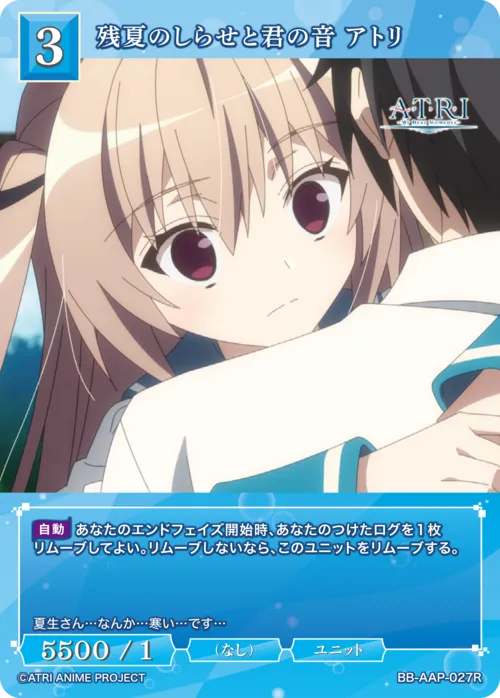 残夏のしらせと君の音 アトリ