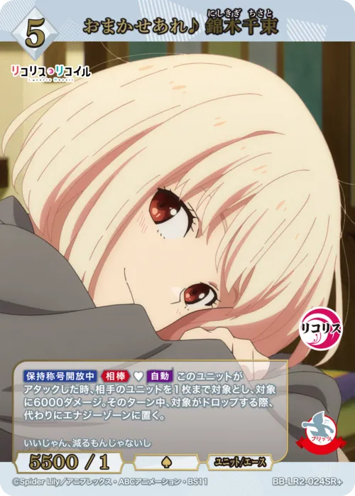 おまかせあれ♪ 錦木千束