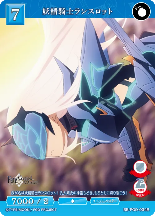 妖精騎士ランスロット
