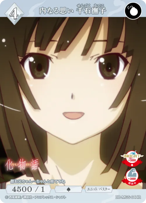 内なる思い 千石撫子
