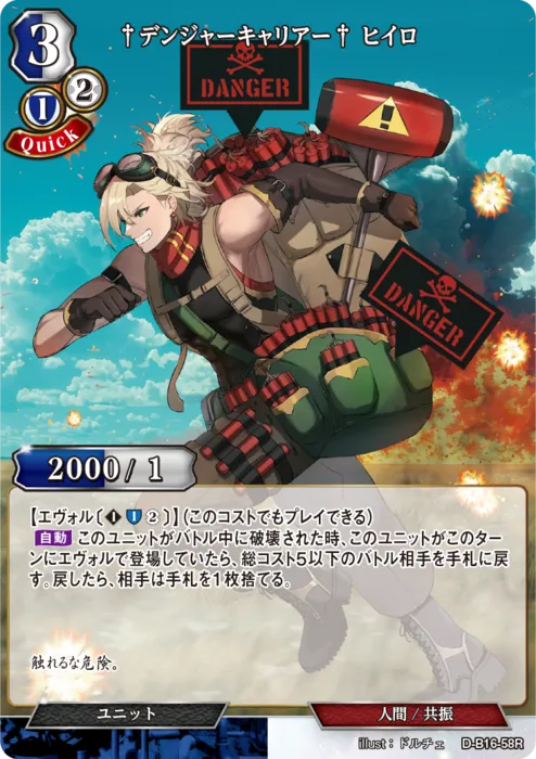 †デンジャーキャリアー† ヒイロ