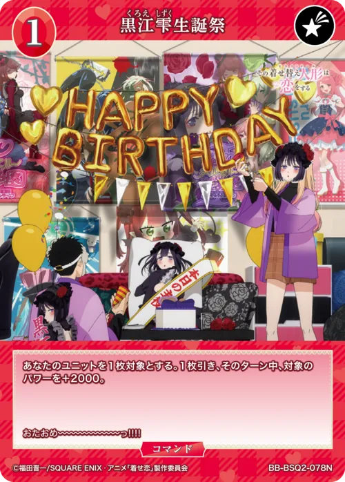 黒江雫生誕祭
