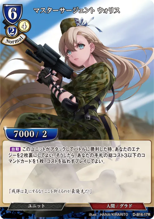 マスターサージェント ウォリス