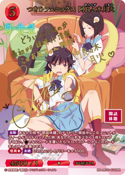 つきひフェニックス 阿良々木月火