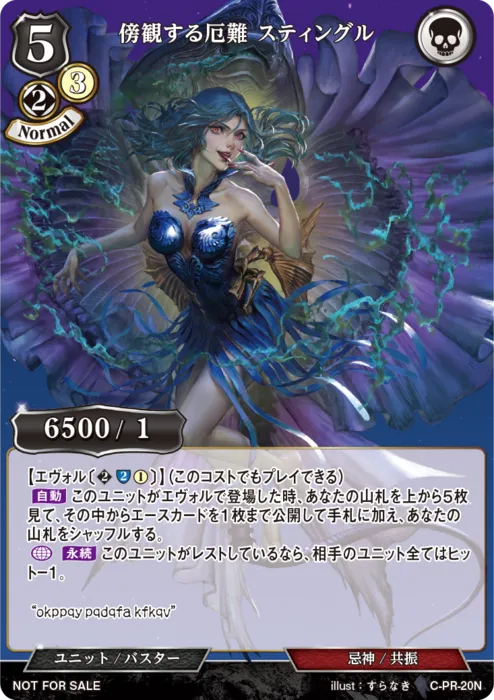 傍観する厄難 スティングル