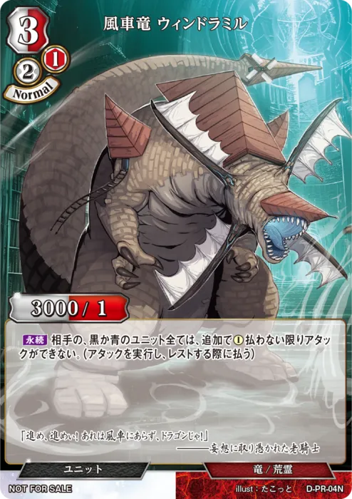 風車竜 ウィンドラミル