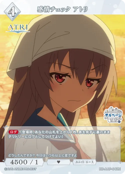 感情チェック アトリ
