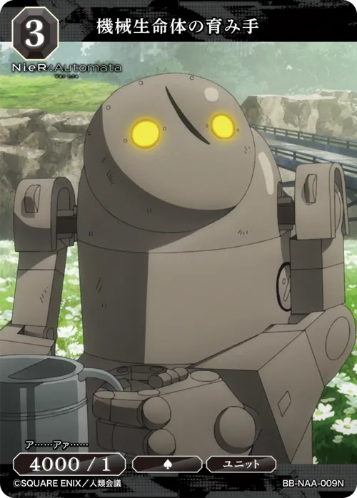 機械生命体の育み手