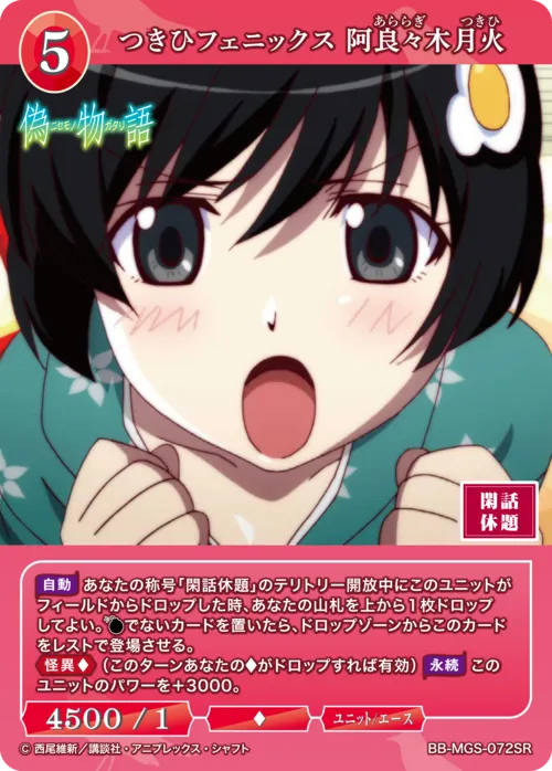つきひフェニックス 阿良々木月火