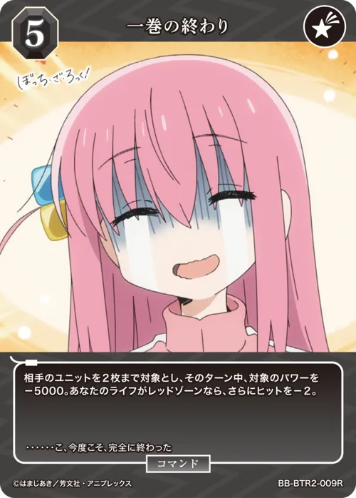 一巻の終わり