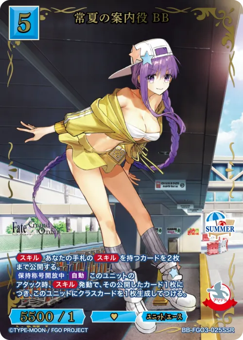 常夏の案内役 BB