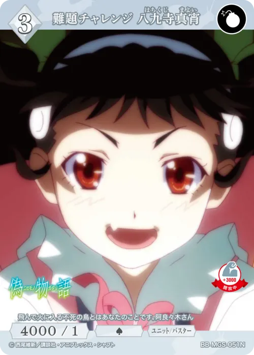 難題チャレンジ 八九寺真宵