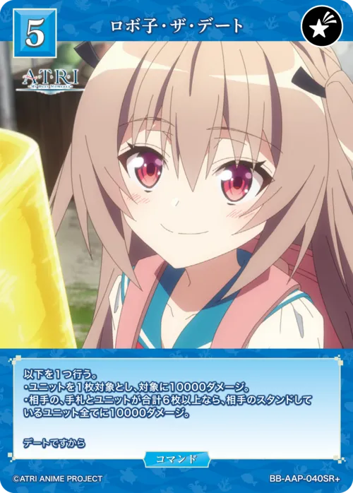 ロボ子・ザ・デート