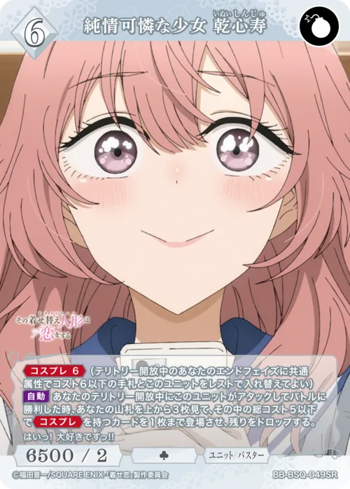 純情可憐な少女 乾心寿