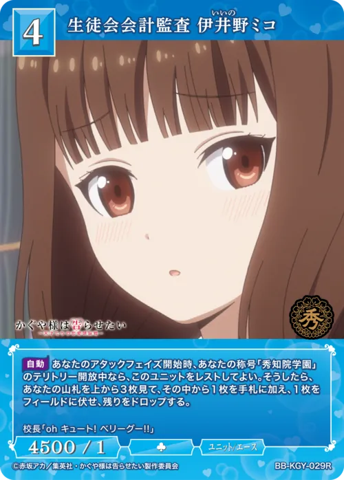 生徒会会計監査 伊井野ミコ