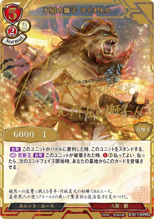 不屈の獅子 ライオネル