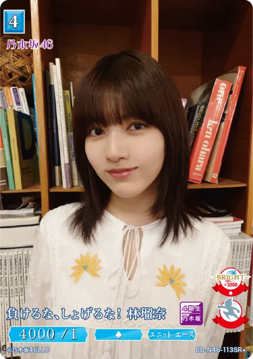 負けるな、しょげるな！ 林瑠奈