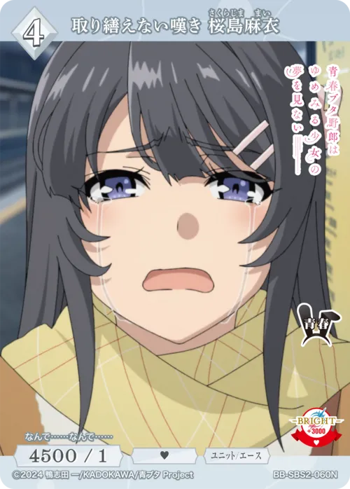 取り繕えない嘆き 桜島麻衣