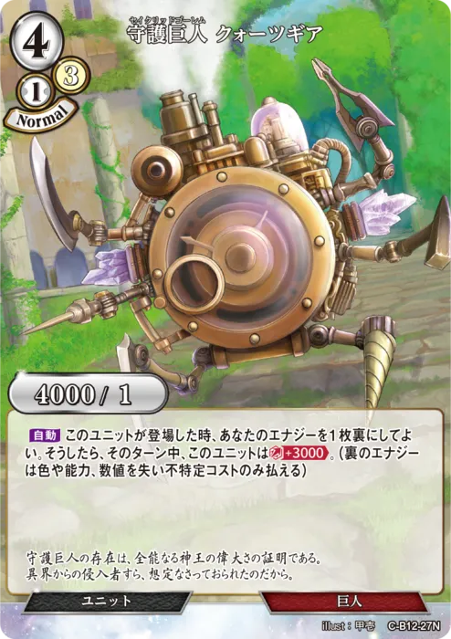 守護巨人 クォーツギア