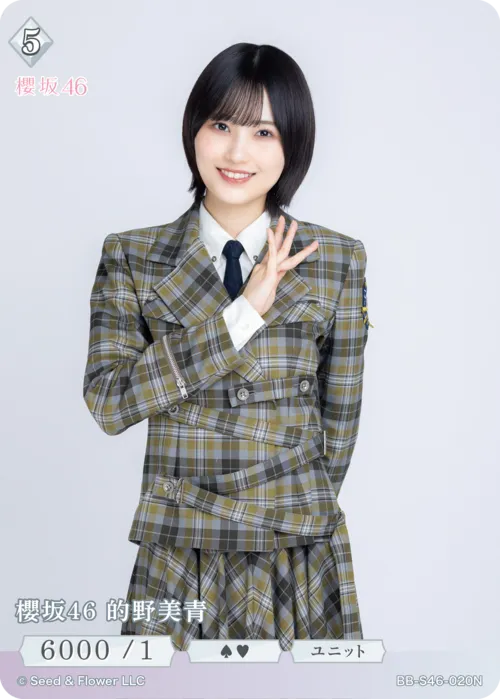 櫻坂46 的野美青