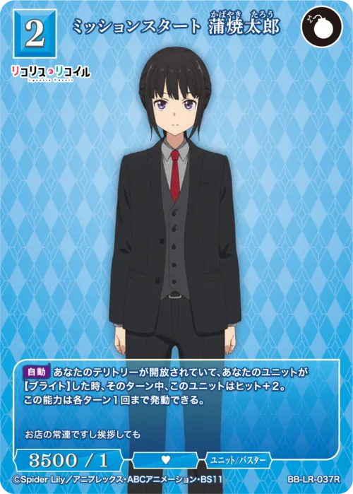 ミッションスタート 蒲焼太郎